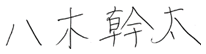 八木　幹太